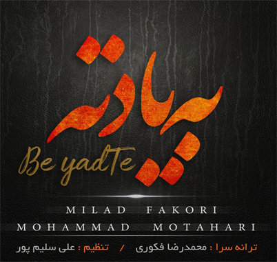 میلاد فکوری و محمد مطهری به یادته